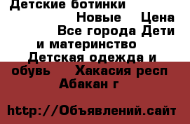 Детские ботинки Salomon Synapse Winter. Новые. › Цена ­ 2 500 - Все города Дети и материнство » Детская одежда и обувь   . Хакасия респ.,Абакан г.